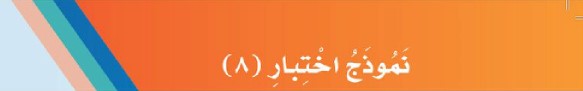 نموذج اختبار (8)